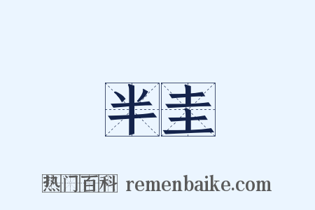 半圭是什么意思的图片